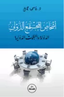 أشخاص المجتمع الدولي vignette