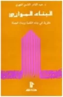 البناء الموازي نظرية في بناء الكلمة و بناء الجملة vignette