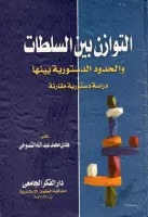 التوازن بين السلطات و الحدود الدستورية بينها vignette
