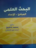 البحث العلمي المبادئ الإعداد vignette