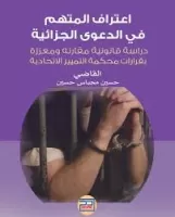 إعتراف المتهم في الدعوى الجزائية vignette