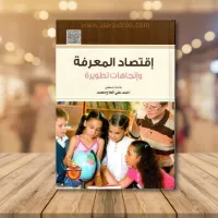 إقتصاد المعرفة و اتجاهات تطويرة vignette