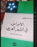 الأوراس في الشعر العربي ودراسات أخرى vignette