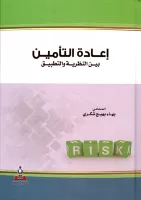 اعادة التأمين بين النظرية و التطبيق vignette