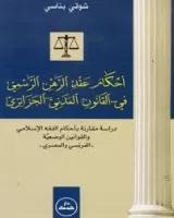 أحكام عقد الرهن الرسمي في القانون المدني الجزائري vignette