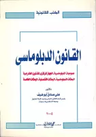 القانون الدبلوماسي vignette