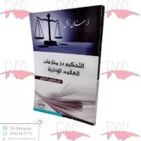 التحكيم في منازعات العقود الإداريةفي القانون المقارن vignette