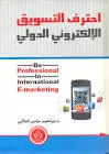 إحتراف التسويق الإلكتروني الدولي vignette