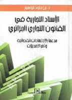 الاسناد التجارية في القانون التجاري الجزائري vignette