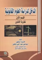 المدخل لدراسة العلوم القانونية القسم الثاني vignette