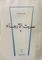 حديث الأربعاء vignette