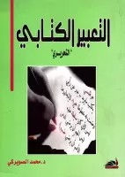 التعبير الكتابي التحريري vignette