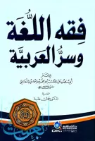 فقه اللغة و سر العربية vignette