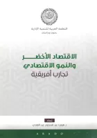 الاقتصاد الاخظر و النمو الاقتصادي vignette