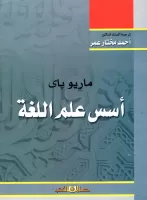 أسس علم اللغة vignette