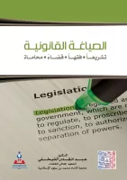 الصياغة القانونية تشريعا. فقها. قضاء. محاماة vignette