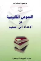 النصوص القانونية من الاعداد إلى التنفيذ vignette