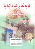 ضوابط تطوير البنوك الإسلامية من منظور اقتصادي vignette