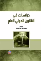 دراسات في القانون الدولي العام vignette