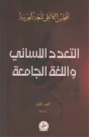 التعدد اللساني و اللغة الجامعة vignette