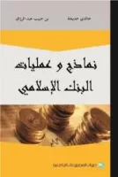 نماذج وعمليات البنك الإسلامي vignette