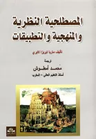 المصطلحية النظرية و المنهجية و التطبيقات vignette