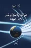 الحماية الدولية لحقوق الانسان و مبدأ السيادة vignette