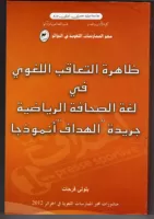 ظاهرة التعاقب اللغوي في لغة الصحافة الريلضية جريدة الهداف أنموذجا vignette