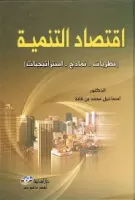 اقتصاد التنمية vignette