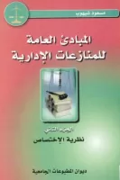 المبادئ العامة للمنازعات الادارية الجزء الثاني vignette