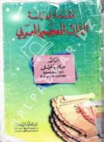 مقدمة لدراسة التراث المعجمي العربي vignette