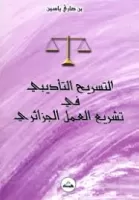 التسريح التاديبي في تشريع العمل الجزائري vignette