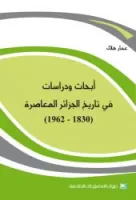 أبحاث ودراسات في تاريخ الجزائر المعاصرة (1830-1962) vignette