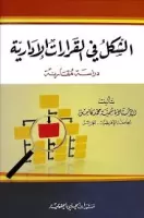 الشكل في القرارات الإدارية vignette