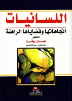 اللسانيات العامة اتجاهاتها و قضاياها الراهنة vignette