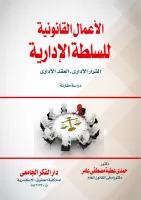 الأعمال القانونية للسلطة الادارية vignette