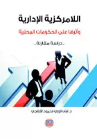 اللامركزية الادارية وأثرها على الحكومات المحلية vignette