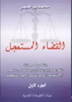 القضاء المستعجل الجزء الأول vignette