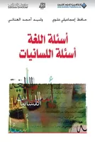 أسئلة اللغة أسئلة اللسانيات vignette