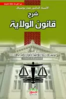 شرح قانون الولاية vignette