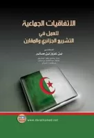 الاتفاقيات الجماعية للعمل في التشريع الجرائري vignette