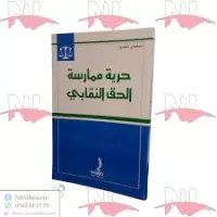 حرية ممارسة الحق النقابي vignette