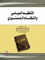 التنظيم السياسي و النظام الدستوري vignette