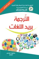 الملتقى الوطني حول الترجمة بريد اللغات vignette
