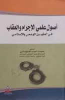 أصول علمي الإجرام و العقاب في الفقهين الوضعي و الإسلامي vignette