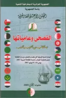 الفصحى و عامياتها لغة التخاطب بين التقريب و التهذيب vignette