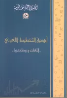 التخطيط اللغوي في الجزائر vignette