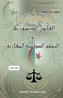 القانون الدستوري و النظم السياسية المقارنة الجزء الأول vignette