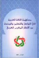 مساهمة اللغة العربية في التواصل و التضامن و الوحدة بين أقطار المغرب العربي vignette