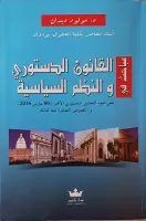 مباحث في القانون الدستوري و النظم السياسية vignette